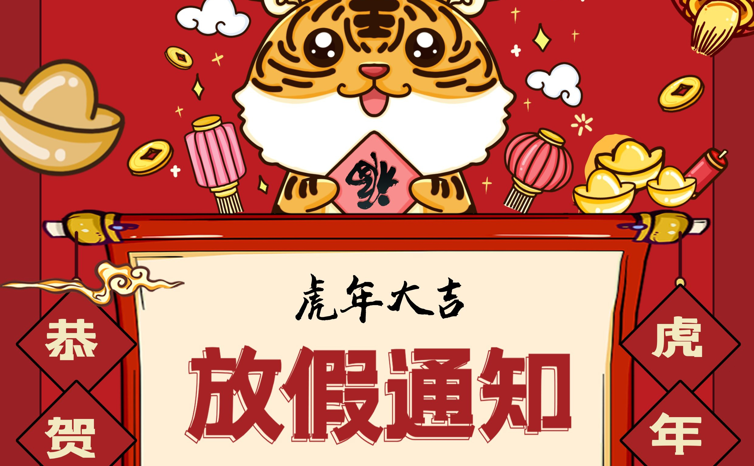 春节放假通知！